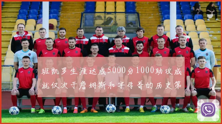 班凯罗生涯达成5000分1000助攻成就仅次于詹姆斯和字母哥的历史第三年轻球员
