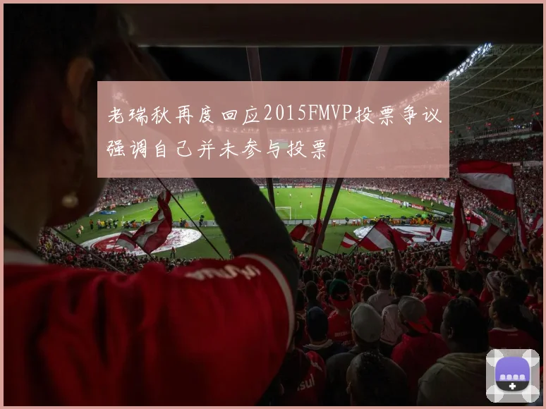 老瑞秋再度回应2015FMVP投票争议强调自己并未参与投票