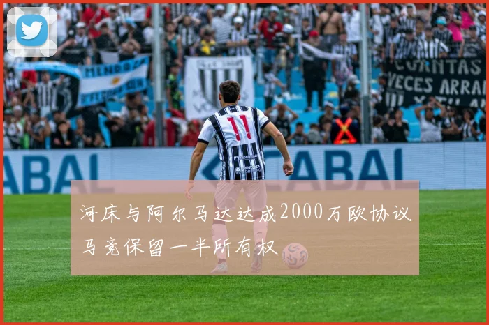 河床与阿尔马达达成2000万欧协议马竞保留一半所有权