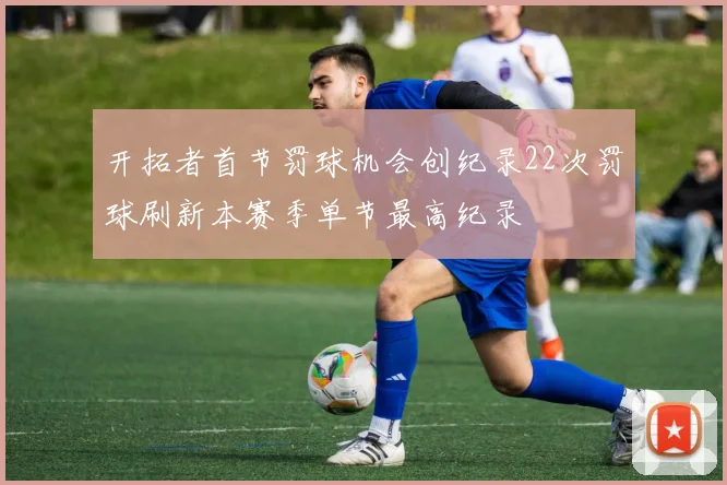 开拓者首节罚球机会创纪录22次罚球刷新本赛季单节最高纪录