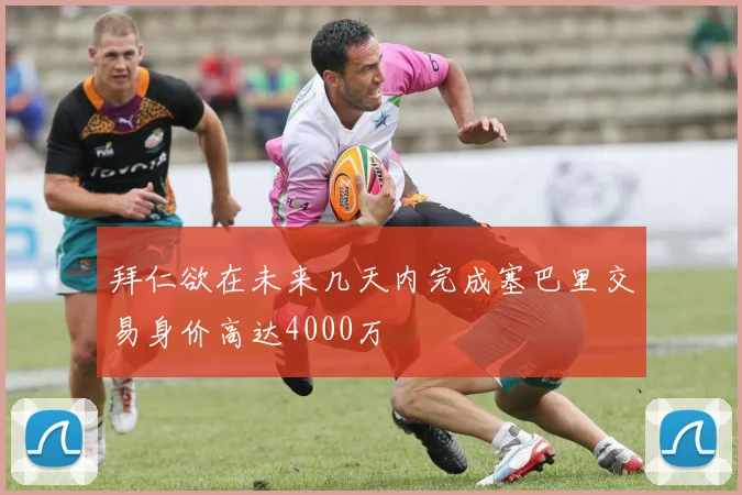 拜仁欲在未来几天内完成塞巴里交易身价高达4000万